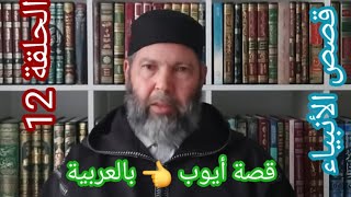 مصطفى بن عمر : سلسلة قصص الأنبياء - الحلقة 12 قصة أيوب عليه السلام - (بالعربية) Mostafa Bno Omar