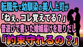 【馴れ初め】転職先で幼馴染みの美人上司が「ねぇ、コレ覚えてる？」昔遊びで書いた婚姻届け出してきて「約束守れるの？」【感動する話】