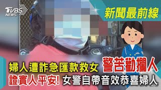 婦人遭詐急匯款救女 警苦勸攔人 證實人平安! 女警自帶音效恭喜婦人｜TVBS新聞