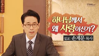 하나님은 정말 사랑이실까[설교말씀] 손계문 목사