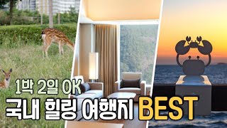 힐링☘️#국내여행지 BEST 1박 2일로 딱! 좋은 서울 근교 국내 힐링 여행지 추천해드려요😉