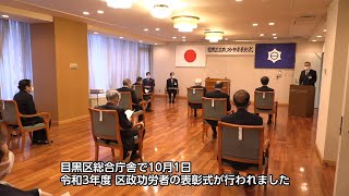 【目黒区動画ニュース】令和3年度区政功労者表彰式を行いました（令和3年10月1日）