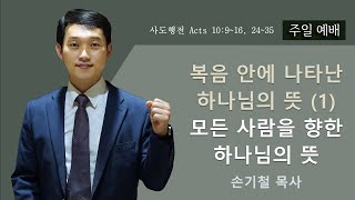 2025-02-02 | 설교 | 복음 안에 나타난 하나님의 뜻(1) 모든 사람을 향한 하나님의 뜻 | 손기철목사 | 오클랜드한인교회