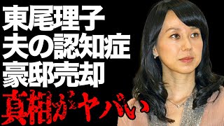 東尾理子の夫・石田純一が認知症で家庭が崩壊の真相…三億円の豪邸もすでに売却済で悲惨な現在が…元「プロゴルファー」で有名なタレントの罹患する病気の正体に言葉を失う…