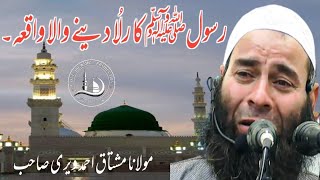 رسولﷺ کا رلُا دینے والا واقعہ۔۔ 29  جون 2022 || مولانا مشتاق احمد  صاحب