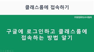 [구글 클래스룸-학생용] 01 구글 클래스룸 접속하기