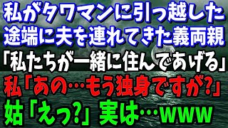 【スカッと】私がタワマンに引っ越した途端に夫を連れてきた義両親「私たちが一緒に住んであげるわ～！」→私「もう独身ですが？」姑「えっ？」実は