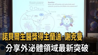 諾貝爾生醫獎得主蘭迪、謝克曼  分享外泌體領域最新突破－民視新聞