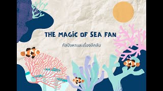 THE MAGIC OF SEA FAN กัลปังหาและเรื่องลึกลับ