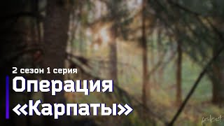 podcast | Операция «Карпаты» | 2 сезон 1 серия - сериальный онлайн подкаст подряд, продолжение