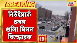 New York Shootout | নিউইয়র্কের Brooklyn-এ Station-এর সাবওয়েতে চলল গুলি! মিলল বিস্ফোরক