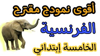 نموذج مقترح الفرنسية الثلاثي الأول السنة 5 إبتدائي