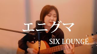 女性が耳コピで歌う『エニグマ(Eniguma)』SIX LOUNGE【covered by uyu】