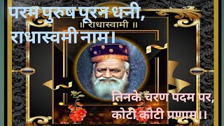 param purush puran dhani radhasoami naam radhasoami satsang