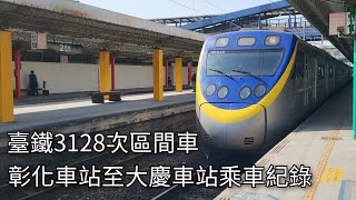 臺鐵3128次區間車 彰化車站至大慶車站乘車紀錄 | 2024/2/16 | Taiwan Railway | 粘粘的鐵道攝影