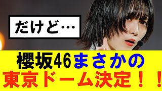 【櫻坂46】櫻坂46まさかの東京ドーム決定！！だが…#櫻坂46 #そこ曲がったら櫻坂#森田ひかる #藤吉夏鈴 #sakurazaka46#欅坂46#村山美羽 #田村保乃#何歳の頃に戻りたいのか