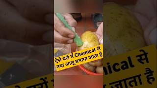 नए आलू के नाम पर Chemical से बना आलू बेचा जा रहा है #shortvideo #youtubeshorts #shortvideo