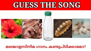 Malayalam songs|Guess the song|Picture riddles| Picture Challenge|Guess the song malayalam part 32