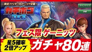 【KOFオールスター】ガチャ80連！！！フェス限「ゲーニッツ」参戦！【THE KING OF FIGHTERS ALLSTAR】