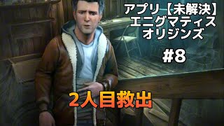 【無実況プレイ】「未解決」【エニグマティスオリジンズ】#8 #謎解きゲーム　 #アプリゲーム　 #無実況