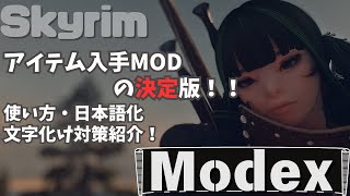 【Modex - A Mod Explorer Menu】アイテム入手MOD決定版！プラグイン検索が可能で使いやすい！日本語化・文字化け対策も！【SkyrimSE】