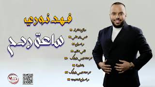 ساعة ردح مع البلبل فهد نوري | #ردح_بدون_توقف #ساعة_حفلات ‎#ميكس_حفلات_عالمي  #جديدوحصري #ترند_جديد