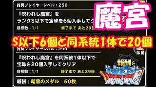 ［DQMSL］魔宮S以下で宝珠6と同系統1体以下で宝珠20個　～476日目～