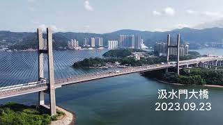 汲水門大橋 2023.09.23 (Kap Shui Mun Bridge) [一分鐘航拍] #花瓶頂 #草灣