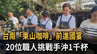 台南「東山咖啡」前進國宴　20位職人挑戰手沖1千杯－民視新聞