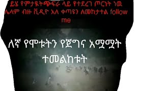 ጭፍራ ላይ በተደረገው ጦርነት ያለቀውን ማእበል ወታደር ተመልከቱ #Shorts