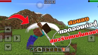 สอนลงแอดออนต่อสู้สมจริงที่ดีที่สุด เหมือนในคอมเลย!! Mythic Player Combat Addon Minecraft PE