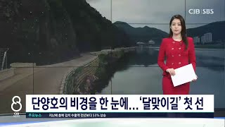 단양호 '달맞이길' 첫 선