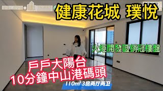 【世紀匯置業】中山 火炬開發區 健康花城-璞悅 距離中山港碼頭10分鐘南程 1.5小時實現中港往來 南中鐵路設站火炬日來往來廣州深圳亦極之便利 電話：97182682｜大灣區｜中山｜火炬