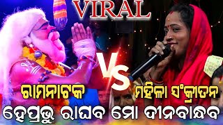 kirtan gayika vs sipun bhai // ହେ ପ୍ରଭୁ ରାଘବ ମୋ ଦୀନ ବାନ୍ଧବ // ମହିଳା କ୍ରୀତନ VS ସିପୁନି ଭାଇ