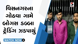 Visnagar ના ગોઠવા ગામે બોગસ ડબ્બા ટ્રેડિંગ ઝડપાયું@SandeshNewsTV