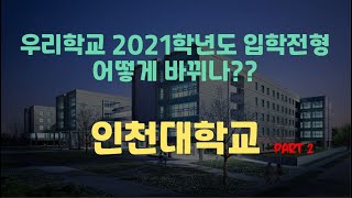 2021학년도 [인천대학교] 살펴보기 (입결 비교영상)