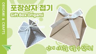 종이 한 장으로 포장 상자 만들기 | 사탕 상자 접기 | 포장 박스 접는법 | Gift Box Origami | How to Make a Gift Box Easy Tutorial