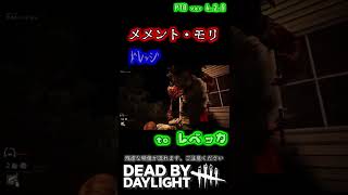 【残虐注意】メメントモリドレッジ→エイダ＆レベッカ (PTB ver 6.2.0)〈Dead by Daylight〉#shorts #DBD