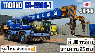 รถเครน 25 ตัน TADANO GR-250N-1 รุ่นใหม่ หล่อจัด🤩🎉  ☎️093-0133778 อรรถ☎️