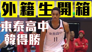 【外籍生開箱】HBL首秀20分13板 韓得勝展現勁爆體能！