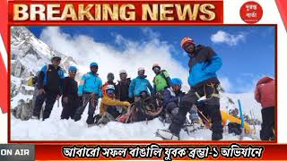 Expedition: আবারো সফল বাঙালি যুবক ব্রম্ভা-১ অভিযানে