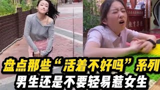 盘点那些“活着不好吗？”系列，女生真的惹不起了！