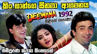 ශාරුක් ගේ පලවෙනි චිත්‍රපටිය දීවානා | Old Hit Deewana Movie Review Sinhala | Shah Rukh Khan Old Hit