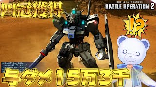 【実況あり】シチュエーションバトル バトオペ２熱砂の攻防戦 ガンダム試作１号機 四冠獲得！与ダメ１５万３千！総合１位！