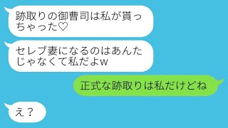 婚約者を奪った親友から略奪連絡「跡取りの御曹司貰っちゃった♡」私「正式な跡取りは私だけどね」→勝ち誇る略奪女に彼の本当の正体を伝えた結果www