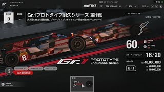 #38「Gr.1プロトタイプ耐久シリーズ第1戦 ニュルブルクリンクGP 60分耐久レース」【グランツーリスモSPORT】