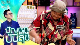 ปัญญาปันสุข2024 | EP.81 | ยายจ๊าด สู้ช่วยลูกหาเงิน หวังส่งหลานเรียนต่อ | 10 ต.ค.67 [4/4]