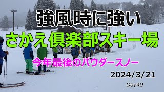 2024/3/21さかえ俱楽部スキー場　強風時に強い　ラストパウダースノー　有名スキー場が軒並みゴンドライ・リフトを休止・停止させる中　さかえ俱楽部スキー場は影響なし