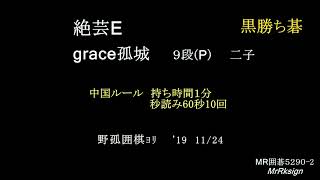 Ai絶芸E　grace孤城９段　二子(人間勝)　MR囲碁5290-2