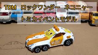 トミカ　TDM　ロックワンダー　ネコニャー　トミカイベントモデル　ベトナム製　2015年